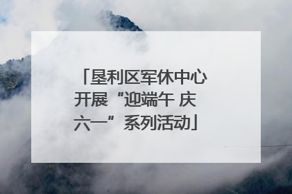 垦利区军休中心开展“迎端午 庆六一”系列活动