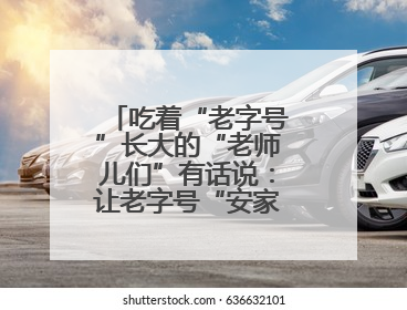 吃着“老字号”长大的“老师儿们”有话说：让老字号“安家”更“兴业”