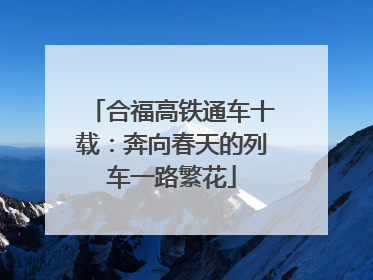 合福高铁通车十载：奔向春天的列车一路繁花