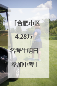 合肥市区4.28万名考生明日参加中考