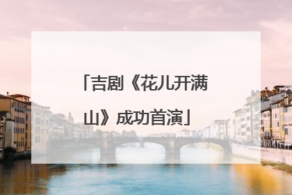 吉剧《花儿开满山》成功首演