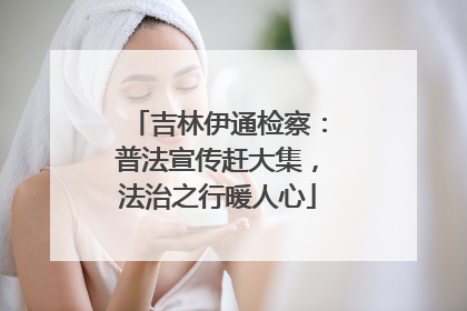 吉林伊通检察：普法宣传赶大集，法治之行暖人心