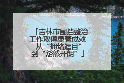 吉林市围挡整治工作取得显著成效 从“拥堵遮目”到“豁然开朗”