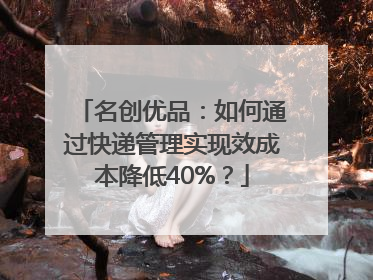 名创优品：如何通过快递管理实现效成本降低40%？