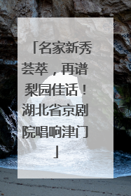 名家新秀荟萃，再谱梨园佳话！湖北省京剧院唱响津门