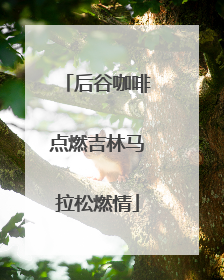 后谷咖啡点燃吉林马拉松燃情