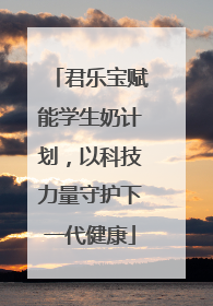 君乐宝赋能学生奶计划，以科技力量守护下一代健康
