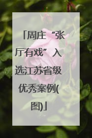 周庄“张厅有戏”入选江苏省级优秀案例(图)