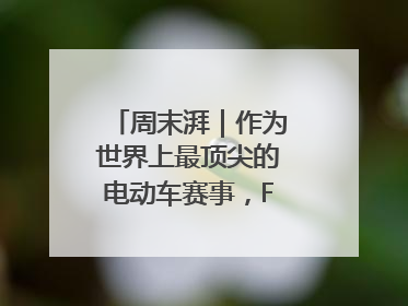 周末湃｜作为世界上最顶尖的电动车赛事，FE变得好看了
