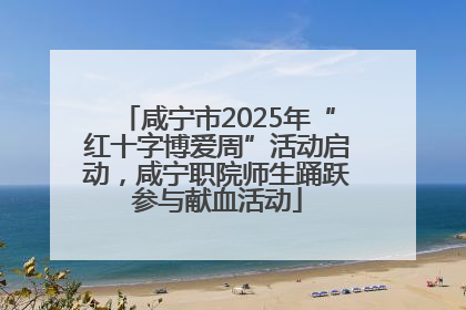 咸宁市2025年“红十字博爱周”活动启动，咸宁职院师生踊跃参与献血活动