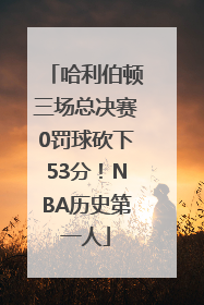 哈利伯顿三场总决赛0罚球砍下53分！NBA历史第一人