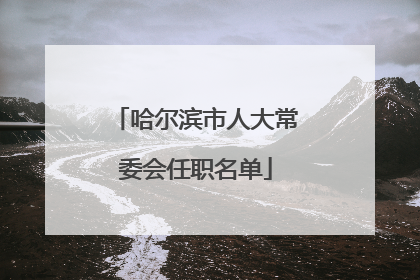 哈尔滨市人大常委会任职名单