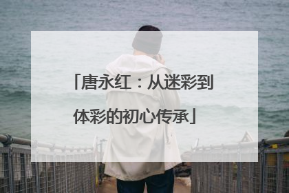 唐永红：从迷彩到体彩的初心传承