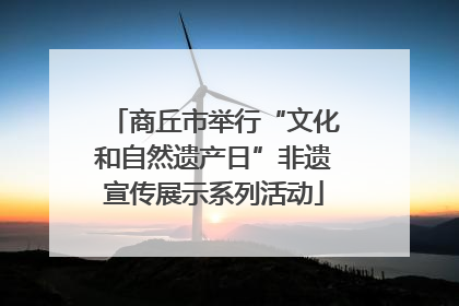 商丘市举行“文化和自然遗产日”非遗宣传展示系列活动