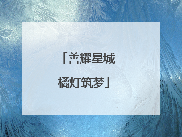 善耀星城 橘灯筑梦