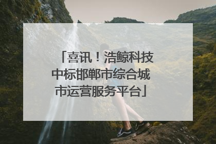 喜讯！浩鲸科技中标邯郸市综合城市运营服务平台
