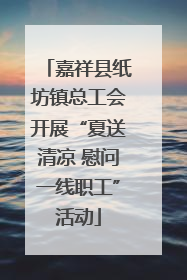 嘉祥县纸坊镇总工会开展“夏送清凉 慰问一线职工”活动