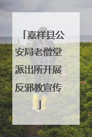 嘉祥县公安局老僧堂派出所开展反邪教宣传
