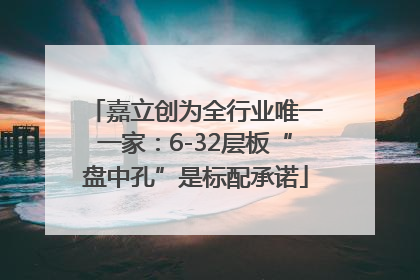嘉立创为全行业唯一一家：6-32层板“盘中孔”是标配承诺