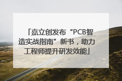 嘉立创发布“PCB智造实战指南”新书，助力工程师提升研发效能