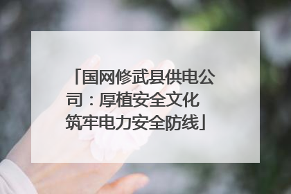 国网修武县供电公司：厚植安全文化 筑牢电力安全防线