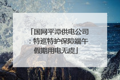 国网平潭供电公司：特巡特护保障端午假期用电无虞