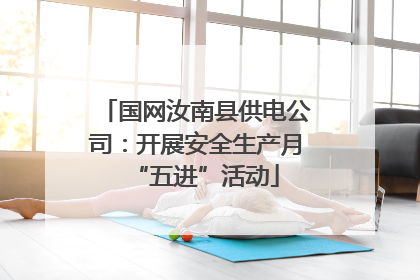国网汝南县供电公司：开展安全生产月“五进”活动