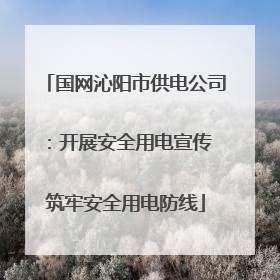 国网沁阳市供电公司：开展安全用电宣传 筑牢安全用电防线