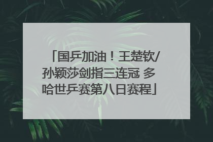 国乒加油！王楚钦/孙颖莎剑指三连冠 多哈世乒赛第八日赛程