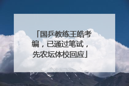 国乒教练王皓考编，已通过笔试，先农坛体校回应