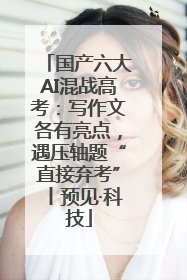 国产六大AI混战高考：写作文各有亮点，遇压轴题“直接弃考”丨预见·科技