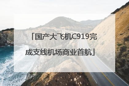 国产大飞机C919完成支线机场商业首航