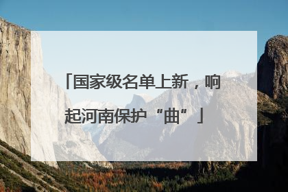 国家级名单上新，响起河南保护“曲”