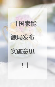 国家能源局发布实施意见！