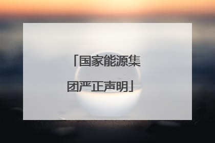 国家能源集团严正声明