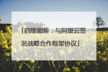 四维图新：与阿里云签署战略合作框架协议