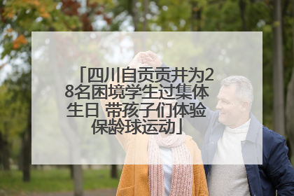 四川自贡贡井为28名困境学生过集体生日 带孩子们体验保龄球运动