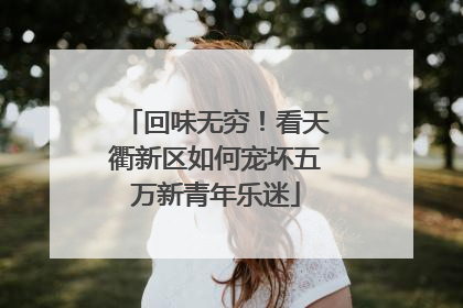 回味无穷！看天衢新区如何宠坏五万新青年乐迷