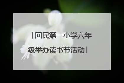回民第一小学六年级举办读书节活动