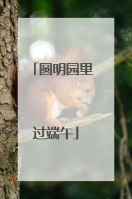 圆明园里过端午
