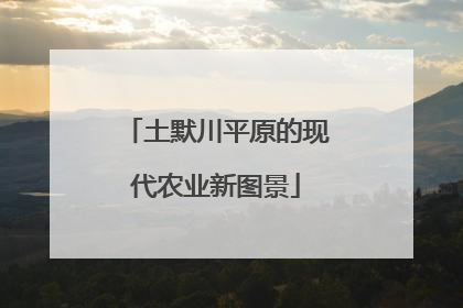 土默川平原的现代农业新图景