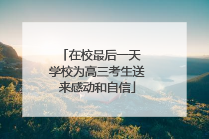 在校最后一天 学校为高三考生送来感动和自信