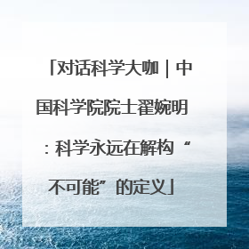 对话科学大咖｜中国科学院院士翟婉明：科学永远在解构“不可能”的定义