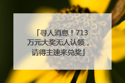 寻人消息！713万元大奖无人认领，请得主速来兑奖