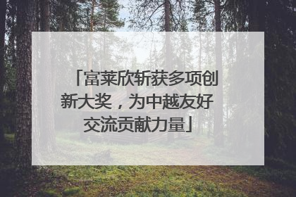 富莱欣斩获多项创新大奖，为中越友好交流贡献力量