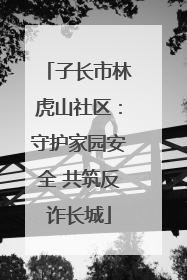 子长市林虎山社区：守护家园安全 共筑反诈长城