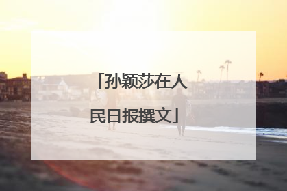 孙颖莎在人民日报撰文