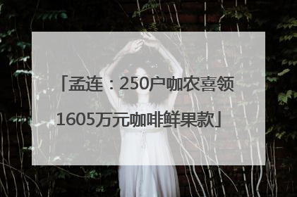 孟连：250户咖农喜领1605万元咖啡鲜果款