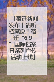 宿迁新闻发布丨请听档案说！宿迁“6·9”国际档案日系列宣传活动上线