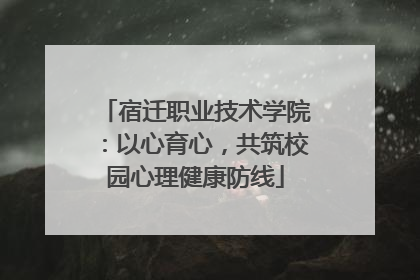 宿迁职业技术学院：以心育心，共筑校园心理健康防线